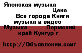 Японская музыка jrock vkei Royz “Antithesis “ › Цена ­ 900 - Все города Книги, музыка и видео » Музыка, CD   . Пермский край,Кунгур г.